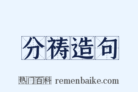 分祷造句是什么意思的图片